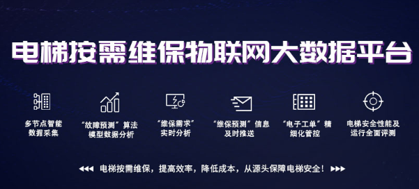電梯大數(shù)據(jù)平臺(tái)，為電梯添加新保險(xiǎn)